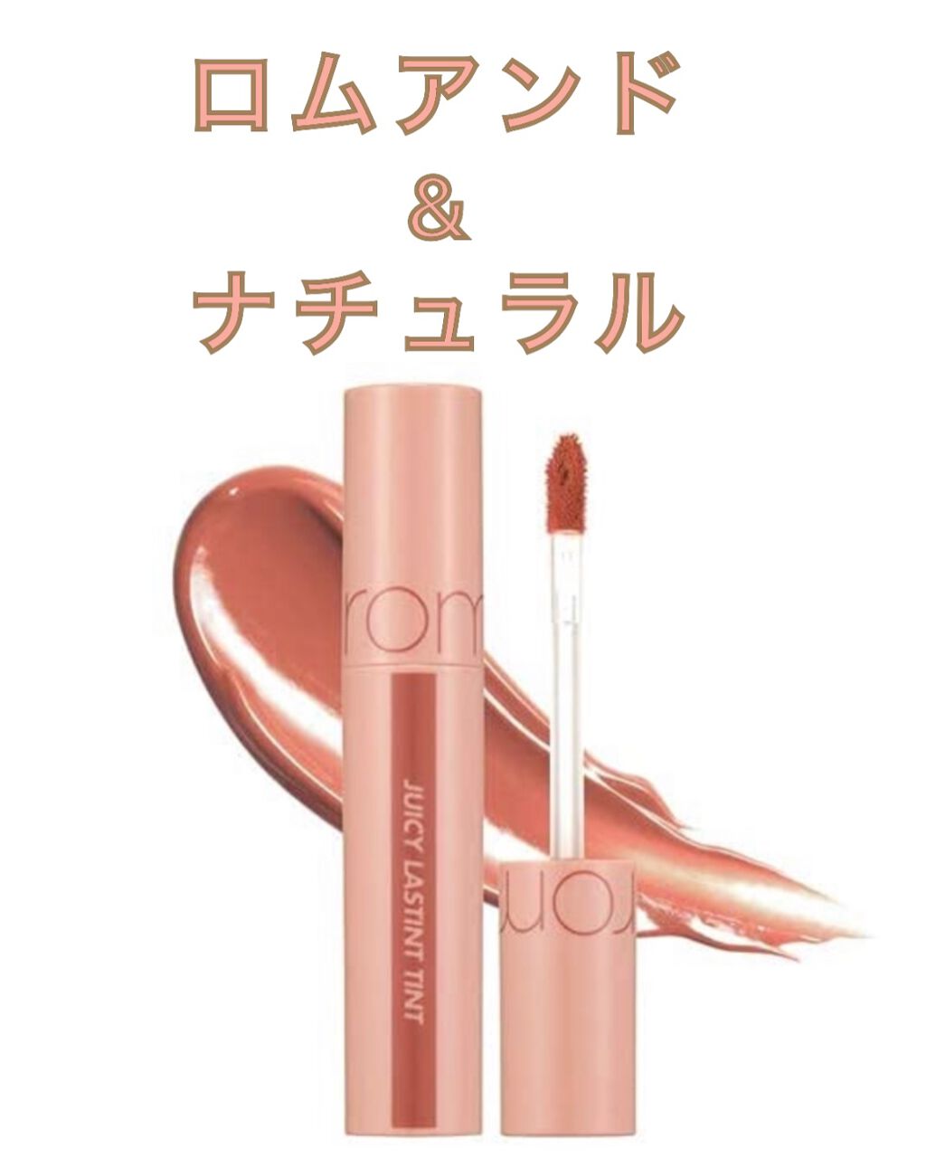 ジューシーラスティングティント/rom&nd/リップティントを使ったクチコミ（1枚目）