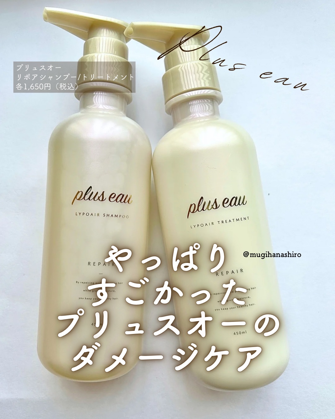 リポアシャンプー/リポアトリートメント/plus eau/市販シャンプーを使ったクチコミ（1枚目）