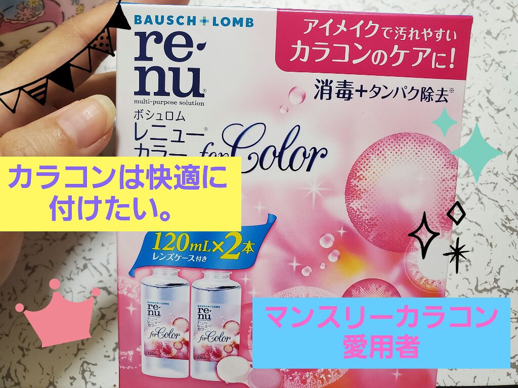 レニュー カラー/ボシュロム/その他を使ったクチコミ(1枚目)