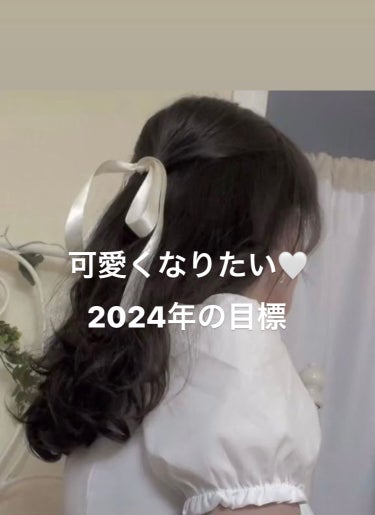  あけましておめでとうございます🎍

年が明けてからかなり時間が経ちましたが

2024年の美容の目標をご紹介します！

もっともっと可愛くなれるように頑張ります！

みなさんの目標もぜひ教えてくださいーー！！

Lips
50投稿目指す！（現在19投稿）
フォロワー200人目指す！（現在89人）

メイク
自分に合ったメイクを研究する！
〇〇メイクなど雰囲気をメイクで変えられるようにする🪞
脱童顔

美容
ヘアケアに力を入れる！アホ毛無くす！
ニキビ跡を治す！
透明感を意識🫧🫧
ダイエットを頑張る！−5kg目指す！

皆さんの美容の目標も教えてくださいー！！！

2024年も一緒に頑張りましょう🐉

#自分磨き
#垢抜け
#垢抜ける
#垢抜ける方法 
#可愛くなる方法 

の画像 その0