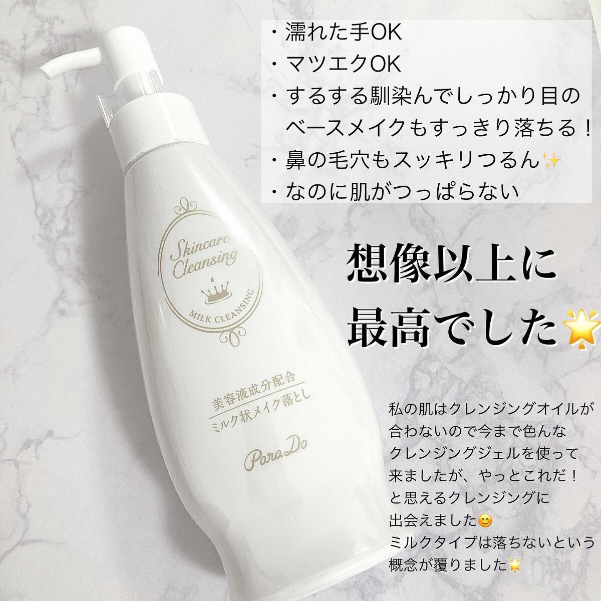 スキンケアクレンジング/パラドゥ/ミルククレンジングを使ったクチコミ(2枚目)