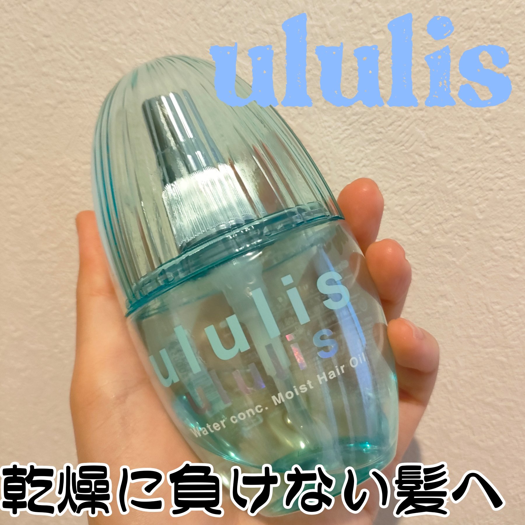 ウォーターコンク モイストヘアオイル/ululis/ヘアオイルを使ったクチコミ（1枚目）