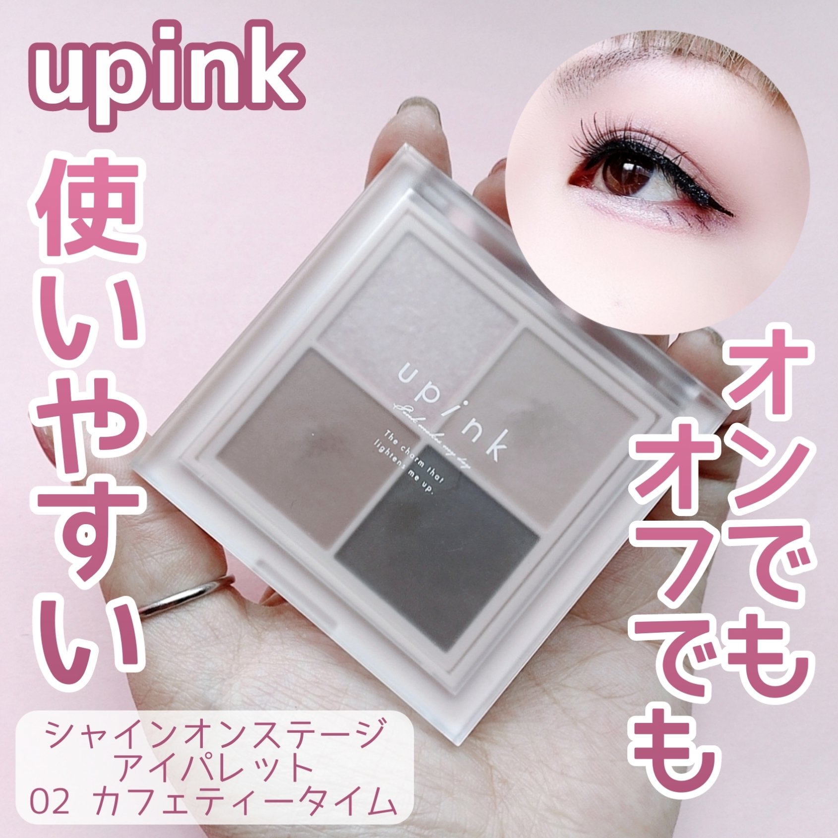 シャインオンステージアイパレット/upink/アイシャドウパレットを使ったクチコミ（1枚目）