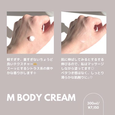 M body cream エムボディクリームのクチコミ「✿ 
┈┈┈┈┈┈┈┈┈
☑︎ 𝖬 𝖻𝗈𝖽𝗒 𝖼𝗋𝖾𝖺𝗆 
┈┈┈┈┈┈┈┈┈
　
　
꒰  .....」（3枚目）