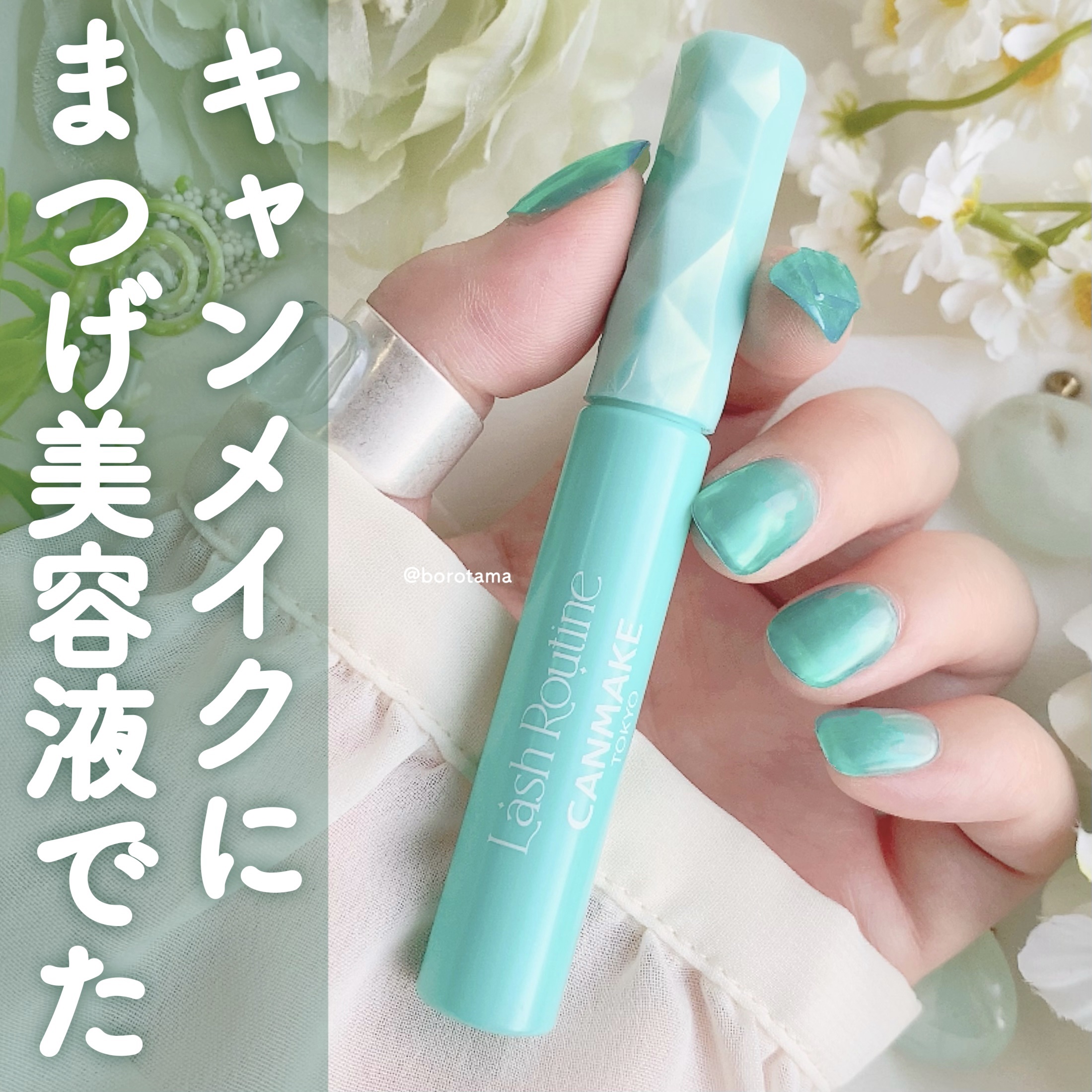 ラッシュルーティーン/キャンメイク/まつげ美容液を使ったクチコミ（1枚目）