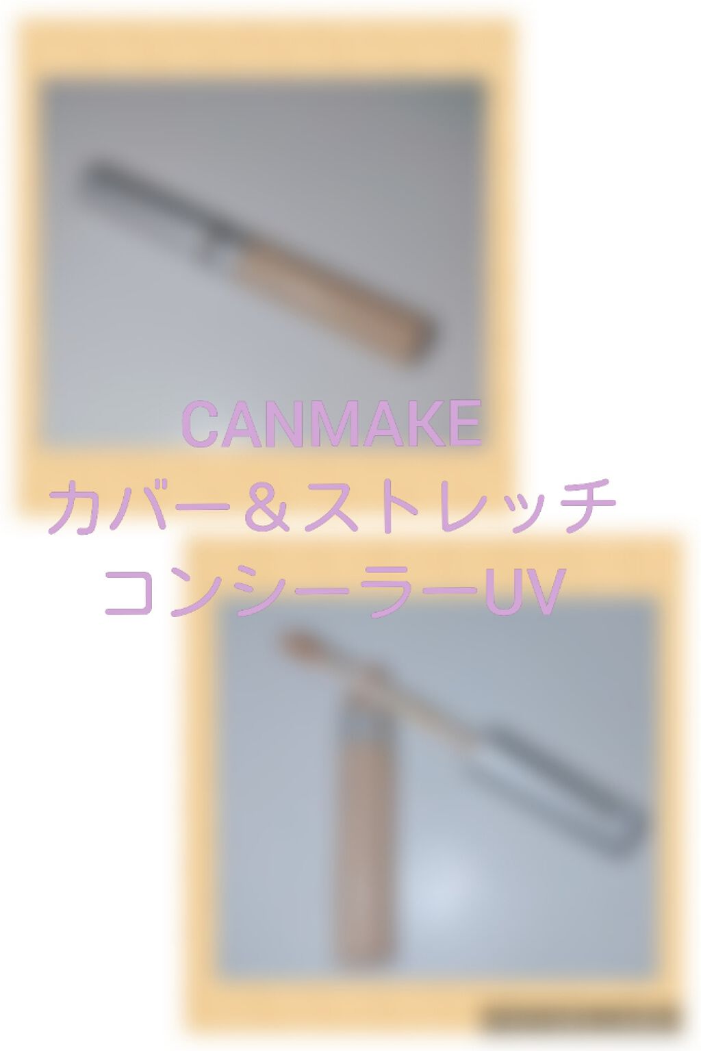 カバー&ストレッチコンシーラー UV/キャンメイク/リキッドコンシーラーを使ったクチコミ(1枚目)