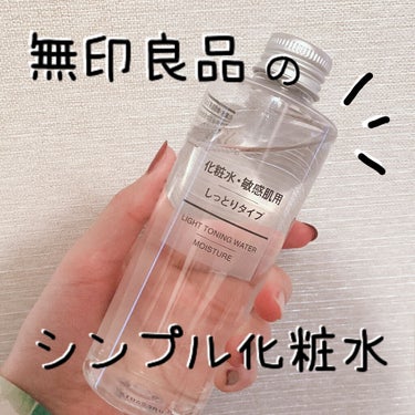 化粧水・敏感肌用・しっとりタイプ/無印良品/化粧水を使ったクチコミ（1枚目）