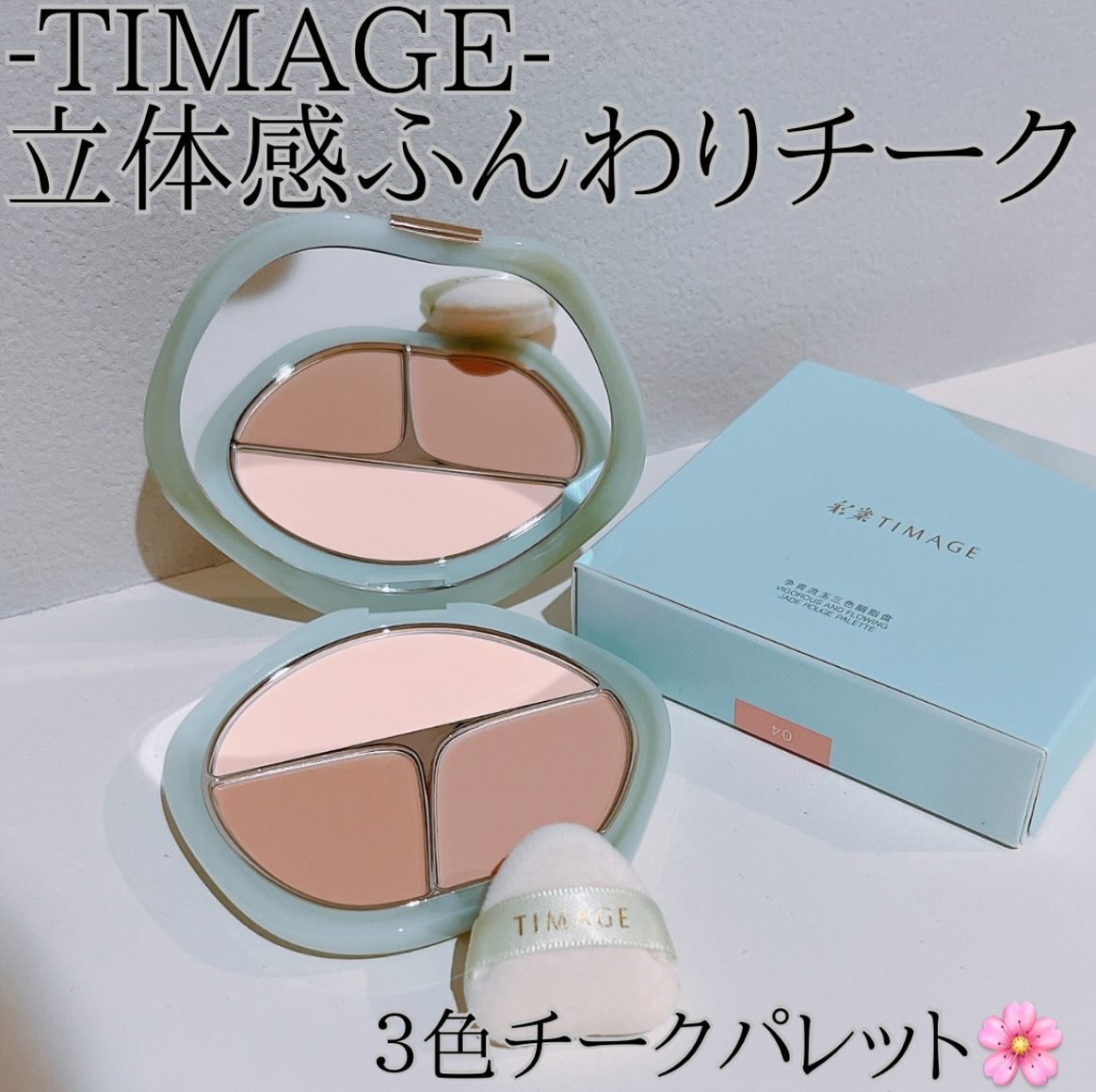 TIMAGE  3色チークパレット 04 ベージュ系/TIMAGE/パウダーチークを使ったクチコミ（1枚目）