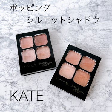 KATE ポッピングシルエットシャドウのクチコミ「

こんにちは、ぽぽです🌷


今回は発売される前からずっと気になっていた
ケイトのアイシャド.....」（1枚目）