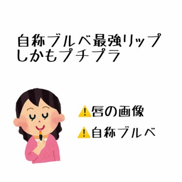 口紅（詰替用）/ちふれ/口紅を使ったクチコミ（1枚目）