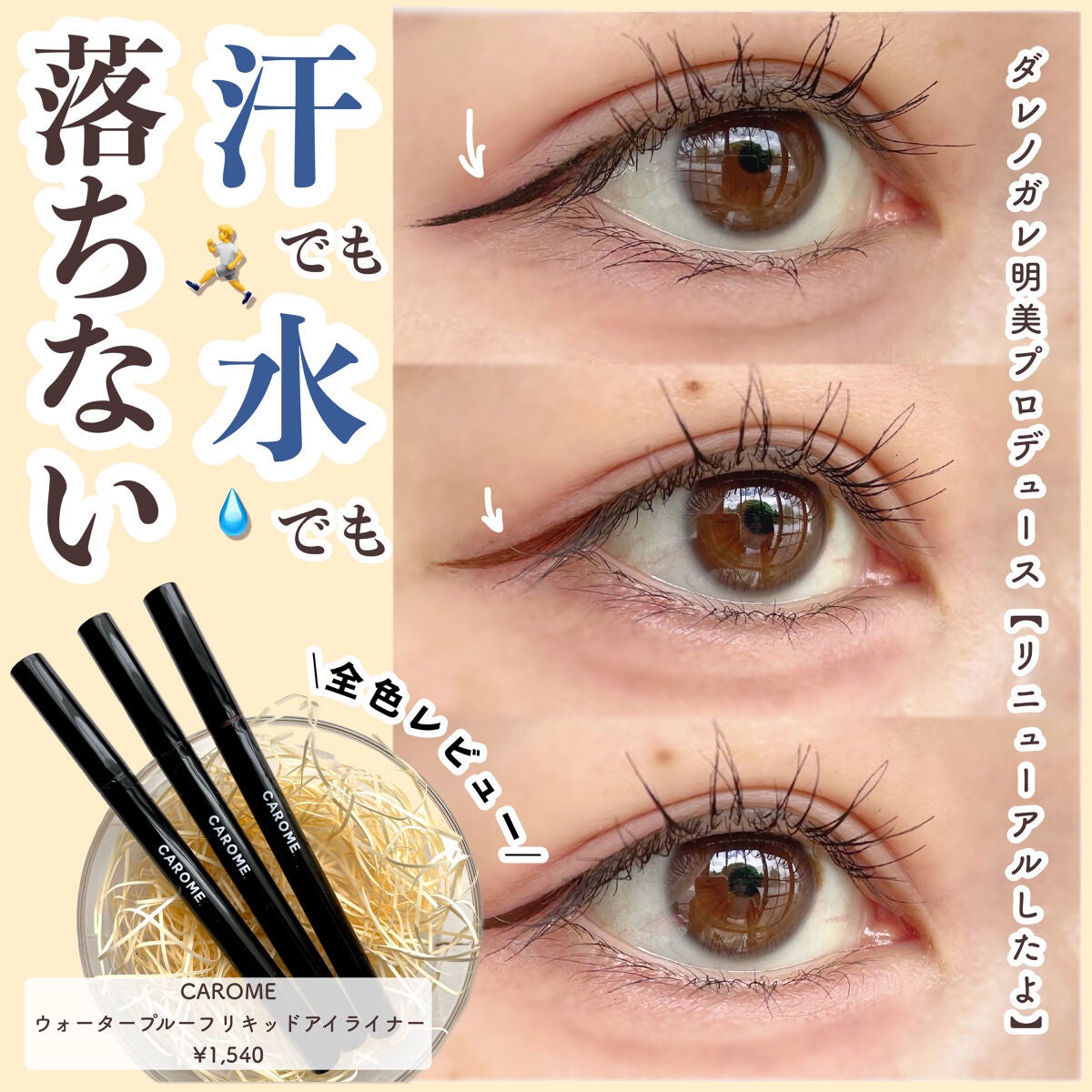 ウォータープルーフ リキッドアイライナー/CAROME./リキッドアイライナーを使ったクチコミ(1枚目)