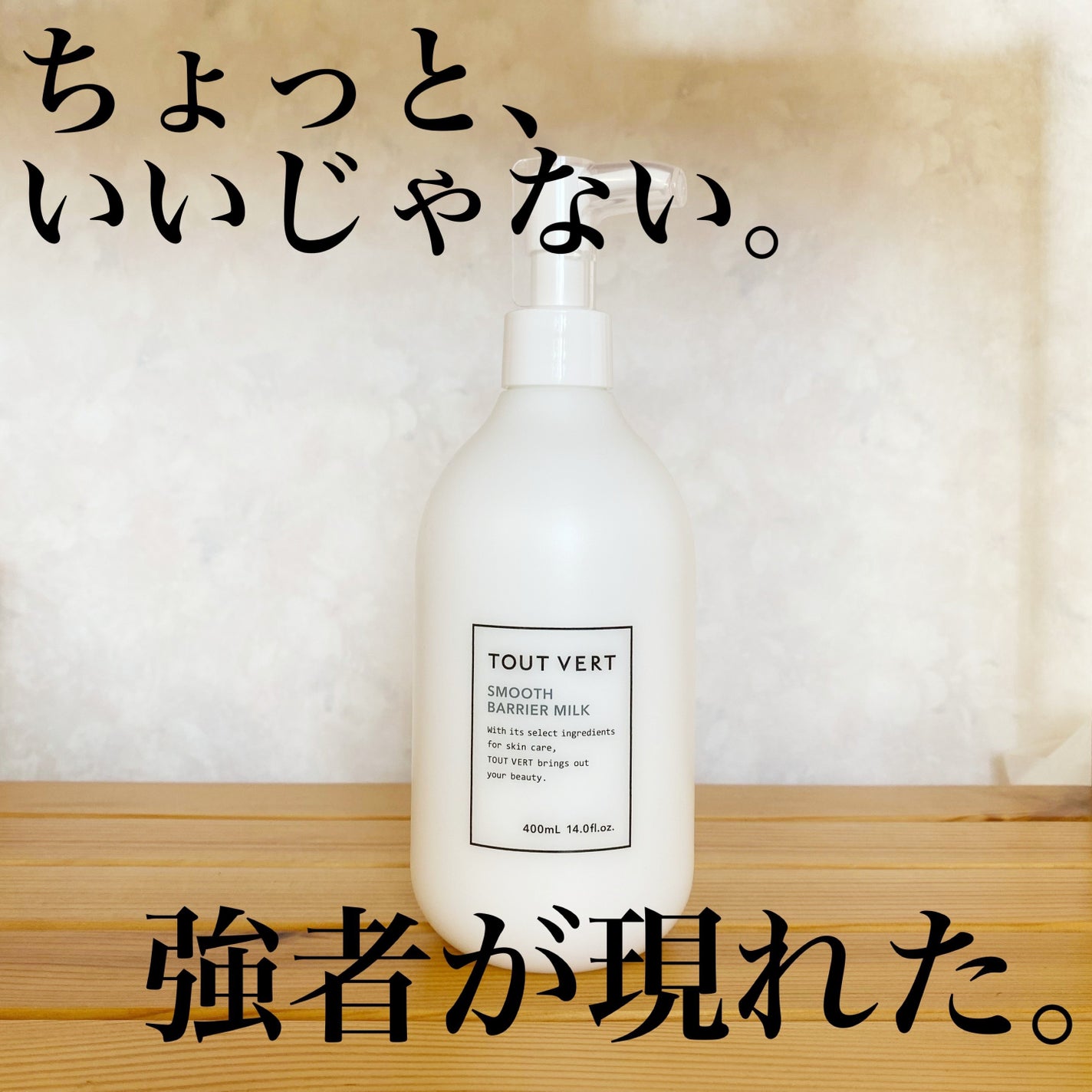 スムースバリアミルク/TOUT VERT/ボディミルクを使ったクチコミ(1枚目)