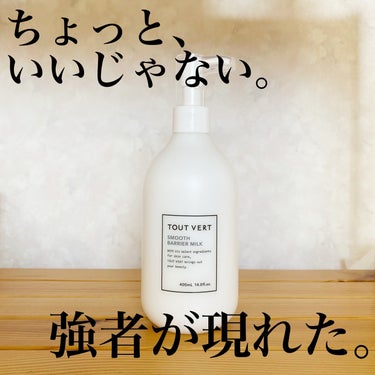 TOUT VERT スムースバリアミルクのクチコミ「TOUT VERTトゥヴェール スムースバリアミルク400ml 1,980円(税込)

9種類.....」（1枚目）