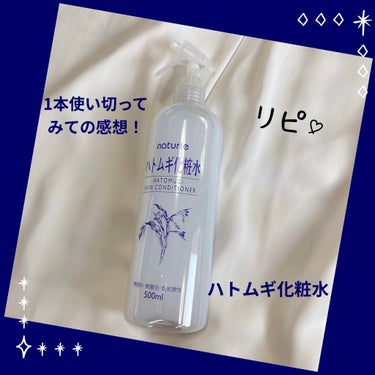 ハトムギ化粧水(ナチュリエ スキンコンディショナー R )/ナチュリエ/化粧水を使ったクチコミ（1枚目）