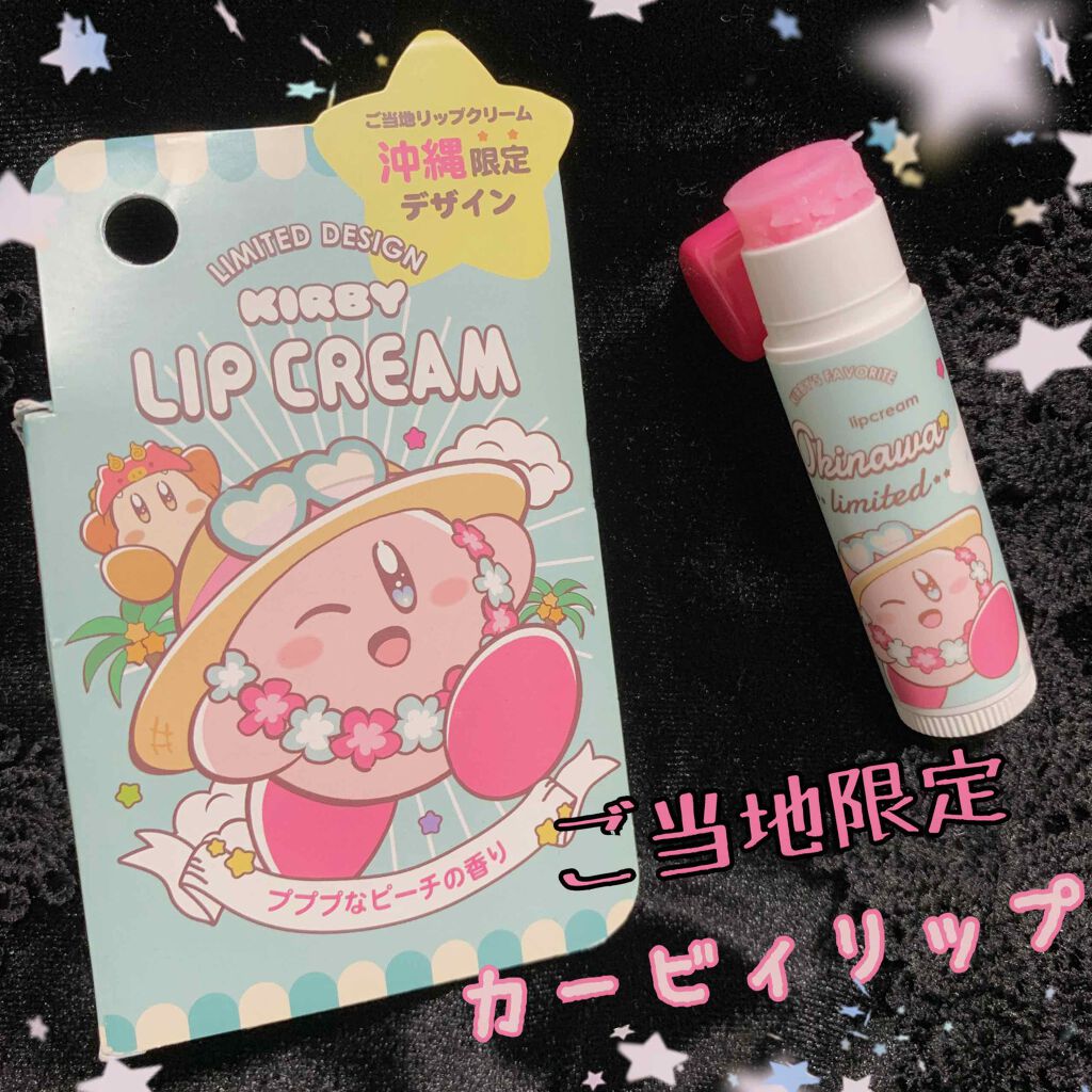 星のカービィ ご当地リップクリーム/マックスリミテッド/リップケアを使ったクチコミ（1枚目）