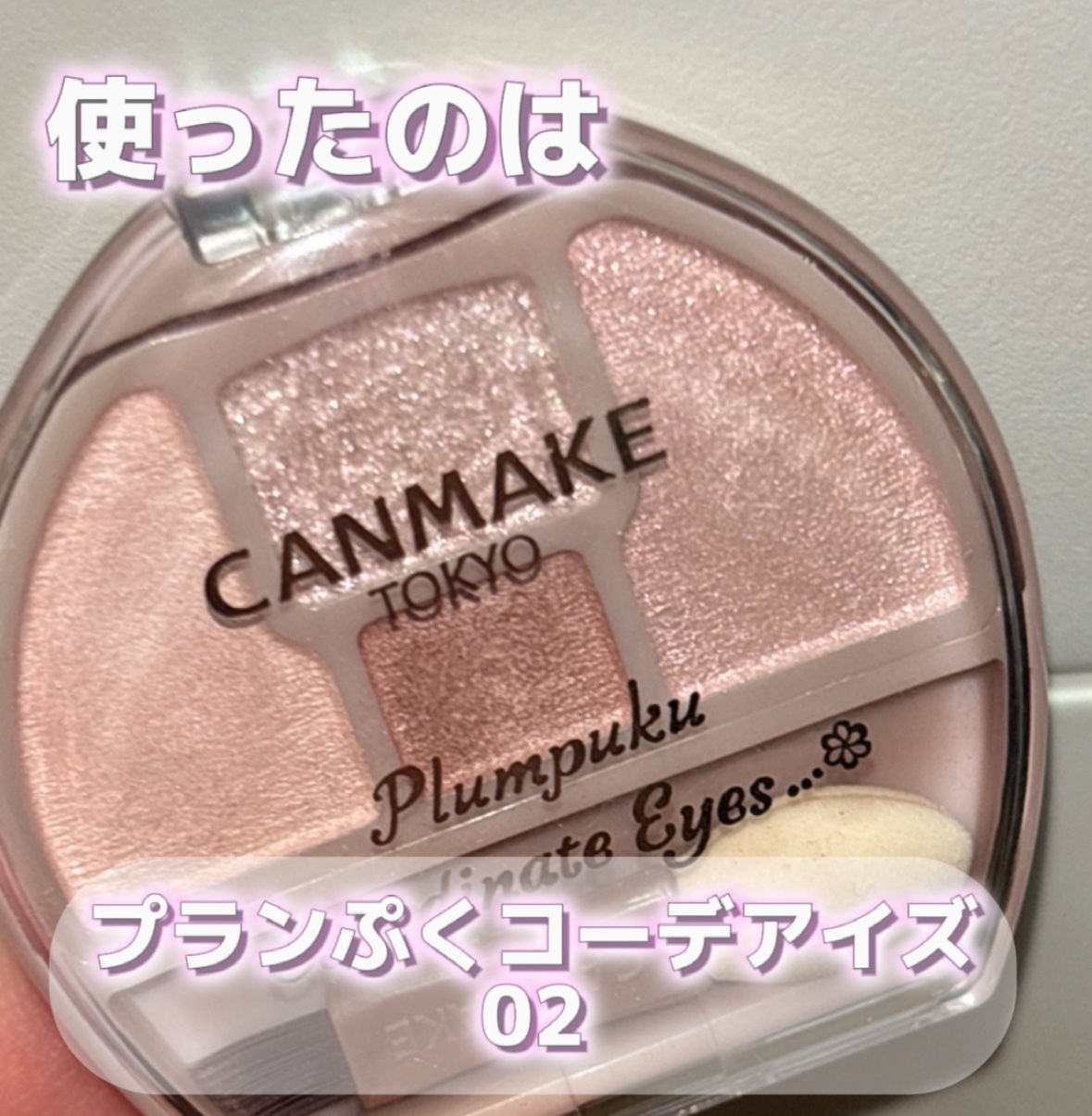 🌸🌷儚げ夜桜メイク🐑🌙🌷🌸

今回はキャンメイクのプランぷくコーデアイズ02を使ってアイメイクをしてみました！

このアイシャドウ今までのキャンメイクのアイシャドウの中で1番粉質が好きです💕‪👊🏻💞✨️

そして

ラメ