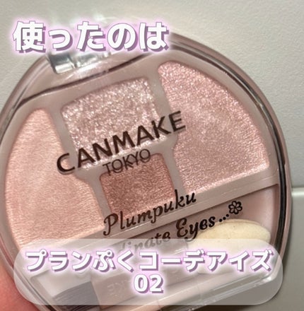 プランぷくコーデアイズ/キャンメイク/パウダーアイシャドウを使ったクチコミ(1枚目)