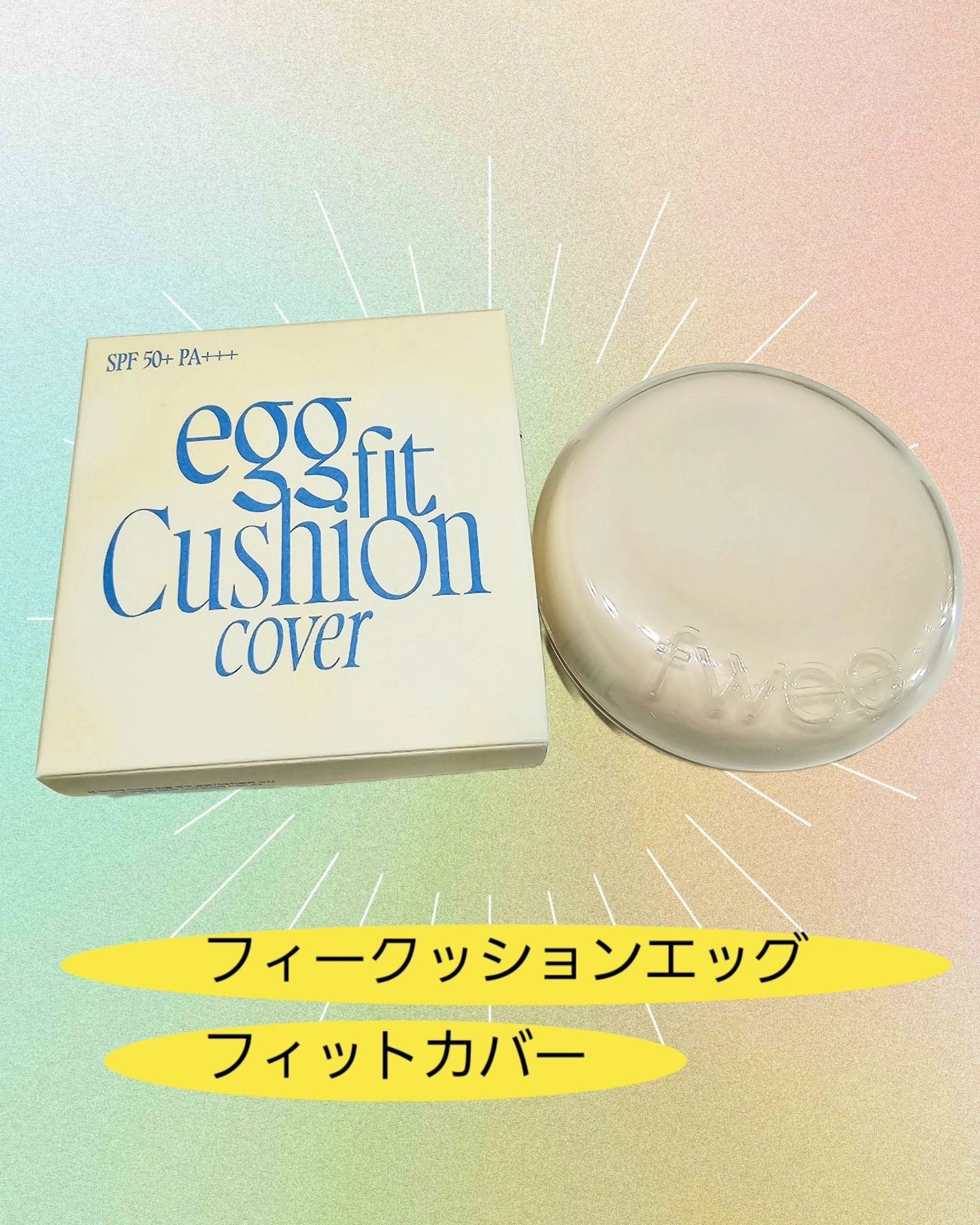 フィー クッションエッグフィットカバー/fwee/クッションファンデーションを使ったクチコミ(1枚目)