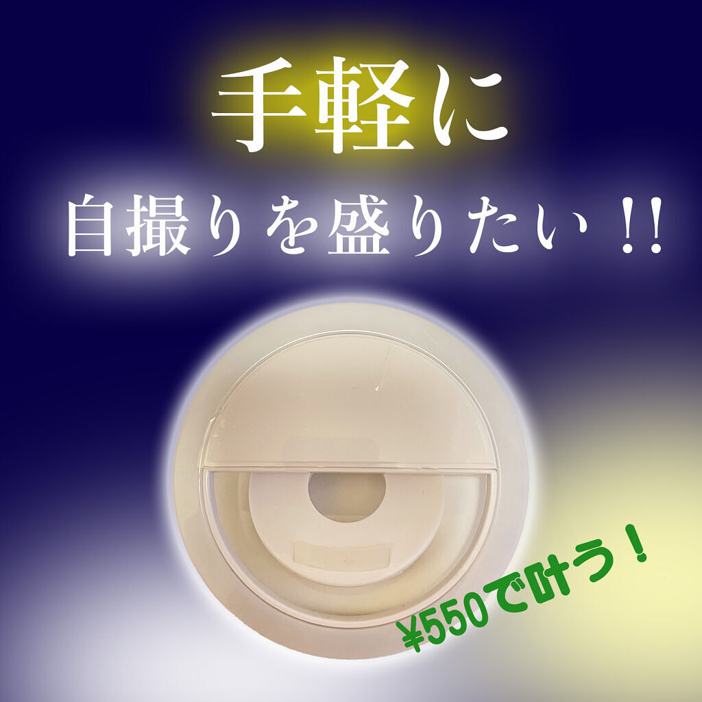 セルフィリングライト/3COINS/その他を使ったクチコミ（1枚目）