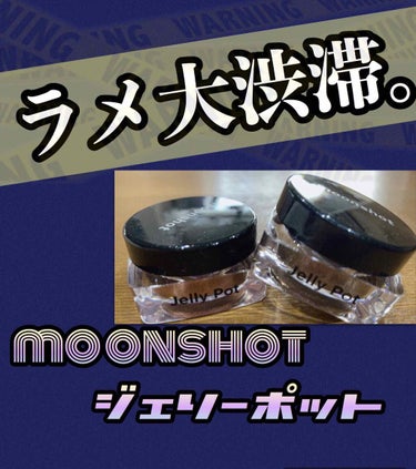 ジェリーポット/moonshot/ジェル・クリームアイシャドウを使ったクチコミ（1枚目）