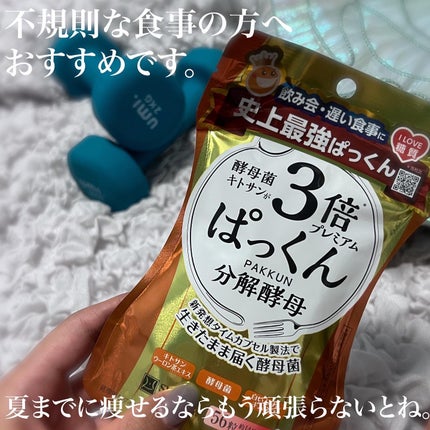 3倍ぱっくん分解酵母プレミアム/スベルティ/ボディサプリメントを使ったクチコミ(1枚目)