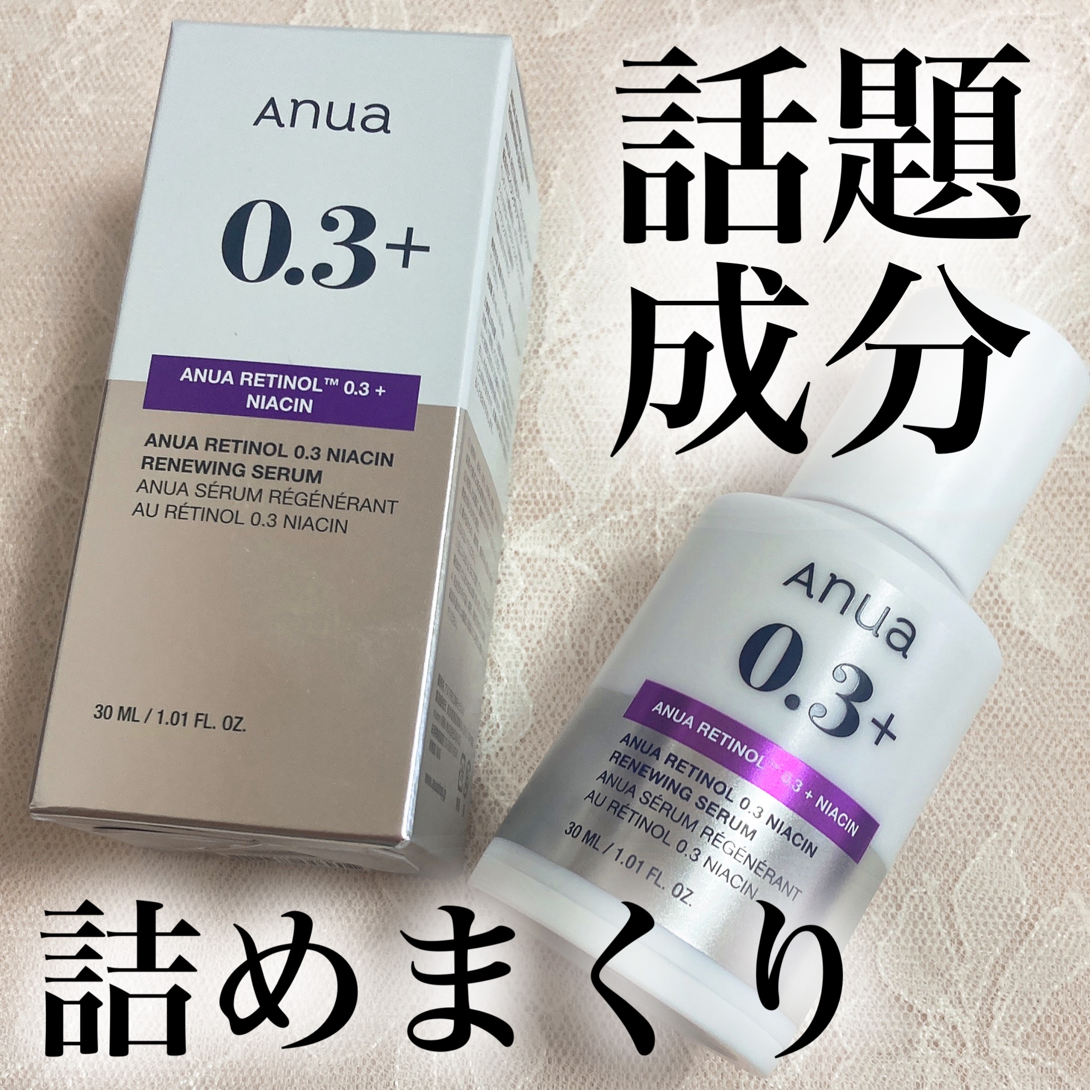 レチノール0.3 ナイアシンリニューイングセラム/Anua/美容液を使ったクチコミ（1枚目）