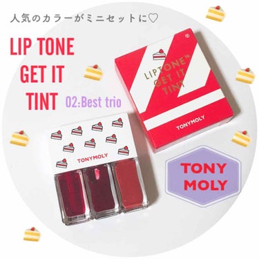 🍰[ TONYMOLYティント ]🍰
人気カラーだけを集めた！3つのカラーが試せる♡ティントミニセット💕

久しぶりにTONY MOLYの店舗に行ってみたのですが、一目惚れして衝動買いしてしまったティン