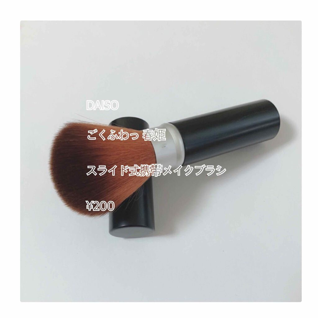 ごくふわっ春姫スライド式携帯メイクブラシ/DAISO/メイクブラシを使ったクチコミ（1枚目）