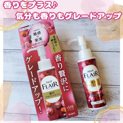 ハミングフレアフレグランス 贅沢アロマエッセンス 魅惑の果実/ハミングフレア/その他ランドリー用品を使ったクチコミ(1枚目)