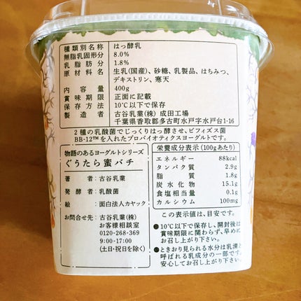 古谷乳業 物語のあるヨーグルトのクチコミ「古谷乳業 物語のあるヨーグルト ぐうたら蜜バチ
はちみつの甘さが強くて美味しいヨーグルトで.....」(2枚目)