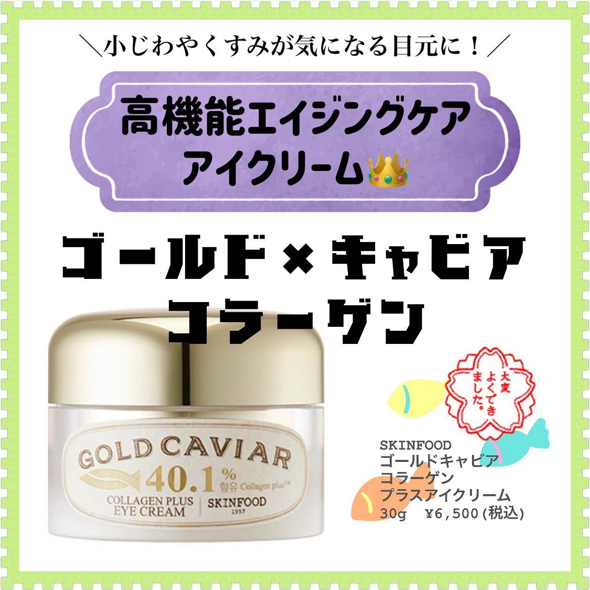 ゴールドキャビアコラーゲンプラスアイクリーム/SKINFOOD/アイケア・アイクリームを使ったクチコミ（1枚目）