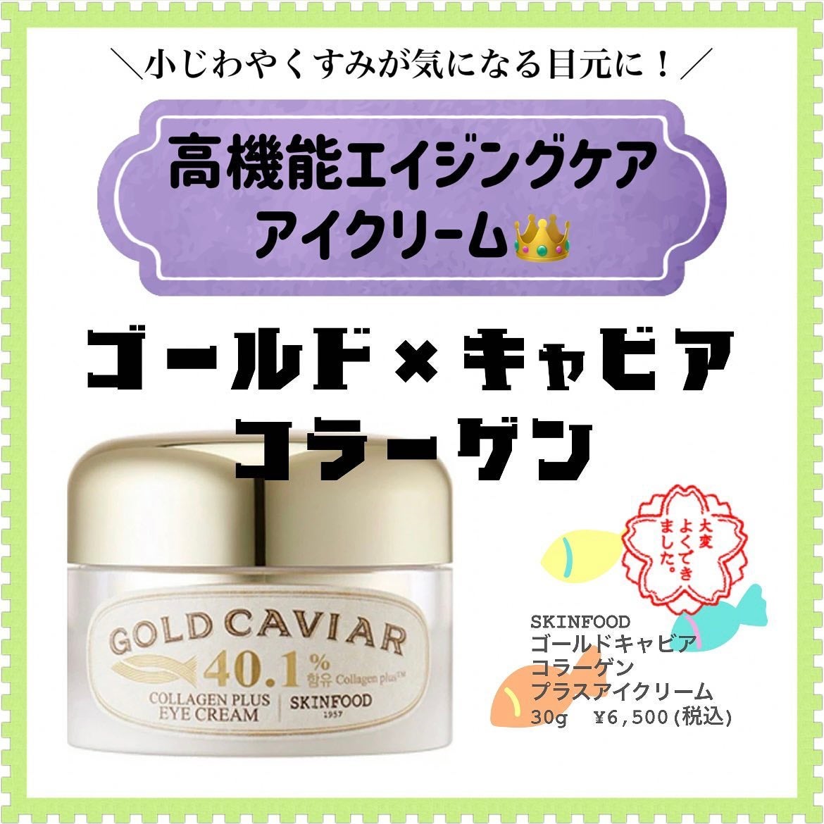 ゴールドキャビアコラーゲンプラスアイクリーム/SKINFOOD/アイケア・アイクリームを使ったクチコミ(1枚目)