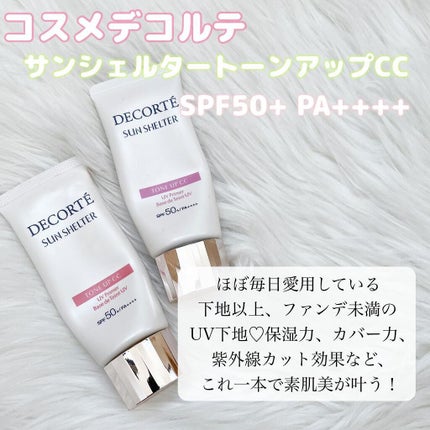 サンシェルター トーンアップCC/DECORTÉ/CCクリームを使ったクチコミ(2枚目)