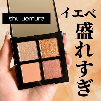 クロマティックス クワッド/shu uemura/アイシャドウパレットを使ったクチコミ(1枚目)