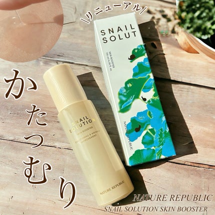 (旧)スネイルソリューションスキンブースター/ネイチャーリパブリック/ブースター・導入液を使ったクチコミ(1枚目)