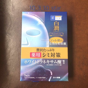 白潤プレミアム 薬用浸透美白ジュレマスク/肌ラボ/シートマスク・パックを使ったクチコミ（1枚目）