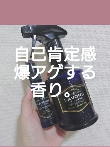 ファブリックミスト ラグジュアリーリラックスの香り 370ml/ラボン/ファブリックミストを使ったクチコミ（1枚目）