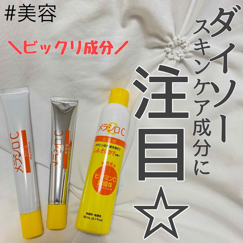 メラシロC クリーム/DAISO/フェイスクリームを使ったクチコミ（1枚目）