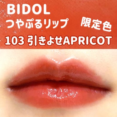 【B IDOL つやぷるリップ 103 引きよせAPRICOT】

今回、01ずるいPINKと10わがままPLUMが廃盤になるということで色々調べていたら、だいっっっすきな引きよせAPRICOTが限定色