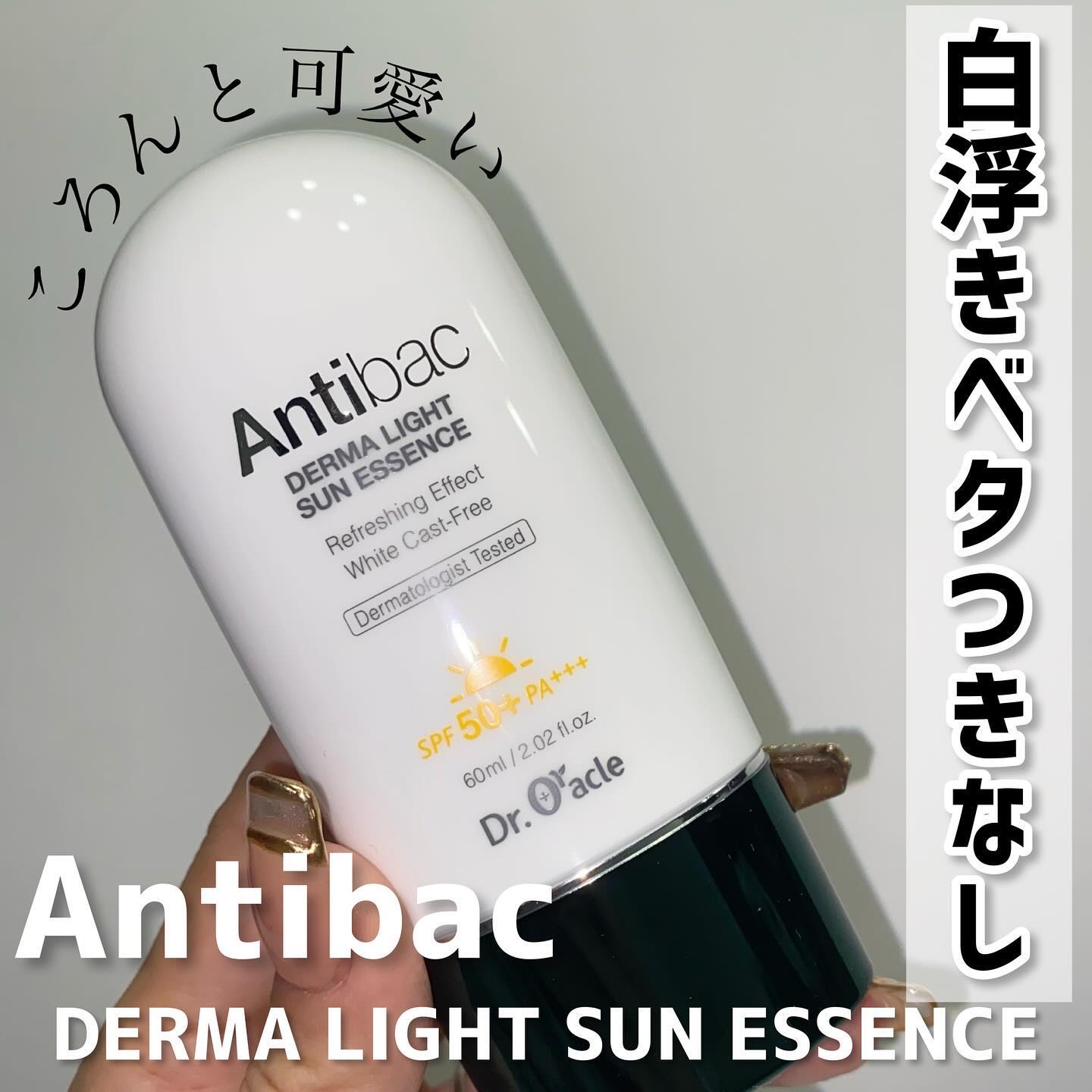 アンティバック ダーマライトサンエッセンス SPF50+ PA+++/Dr.Oracle/日焼け止めローションを使ったクチコミ（1枚目）