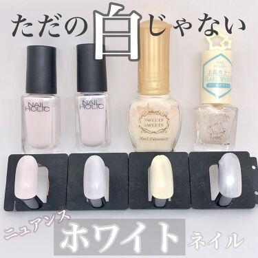 あなたはどっち派 スウィーツ スウィーツ Vs ネイルホリック Vs Daiso Vs セリア マニキュアを徹底比較 ホワイトカラーが苦手で By Usa Usa 混合肌 代後半 Lips
