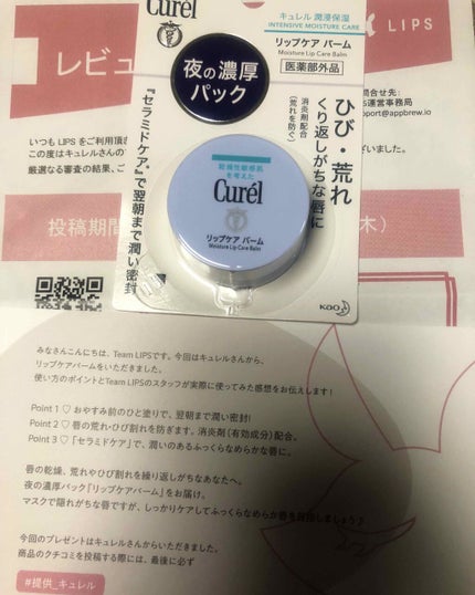 リップケア バーム/キュレル/リップバームを使ったクチコミ(1枚目)
