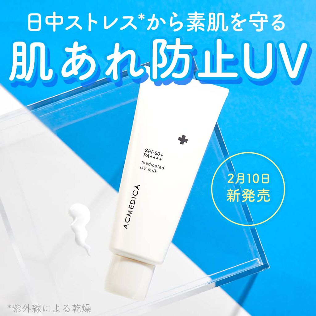 アクメディカ 薬用 UVミルク/ナリスアップ/日焼け止めミルクを使ったクチコミ(1枚目)