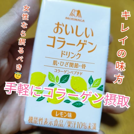おいしいコラーゲンドリンク/森永製菓/美容ドリンクを使ったクチコミ(1枚目)