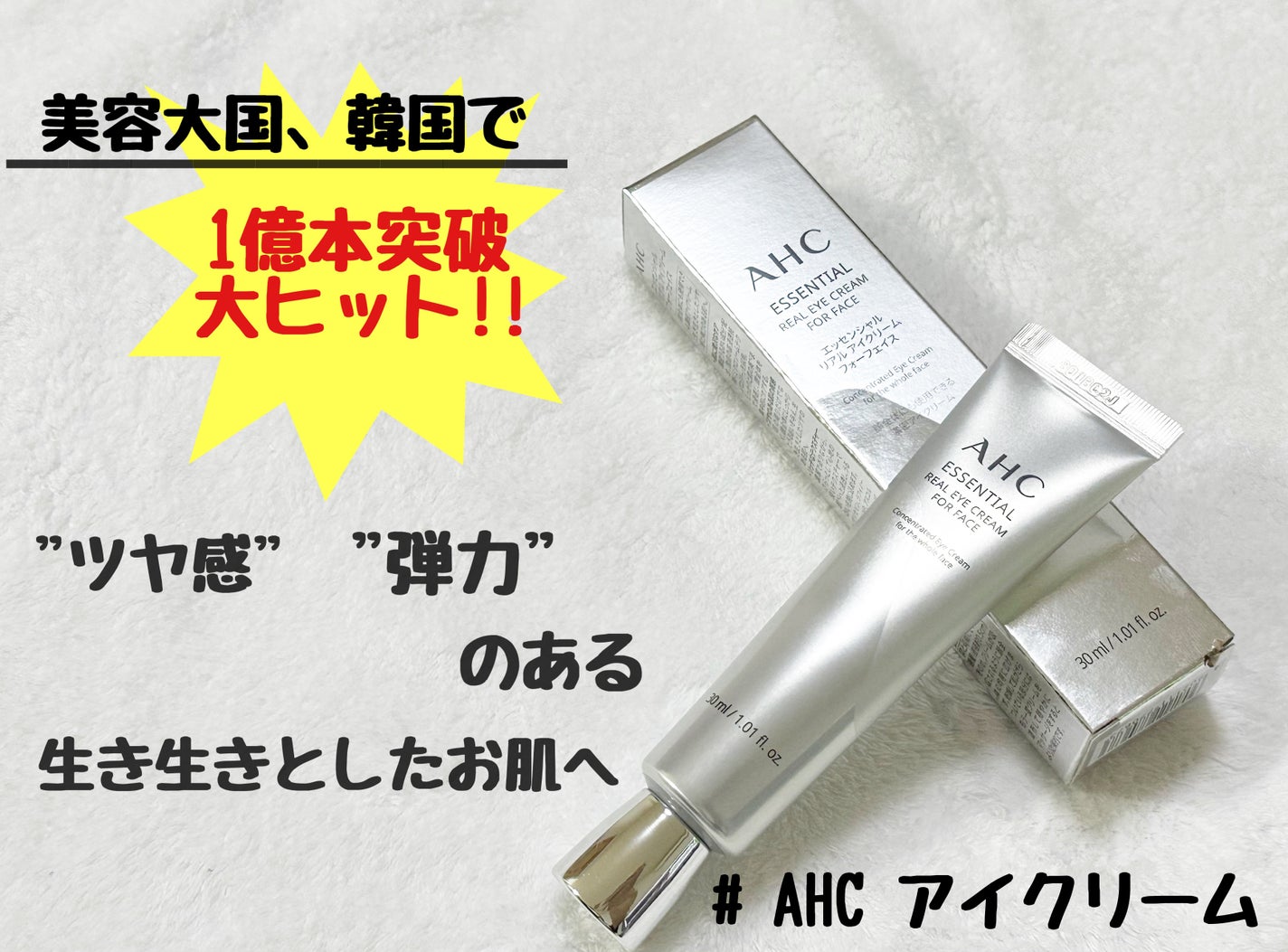 エッセンシャル リアル アイクリーム フォーフェイス/AHC/アイケア・アイクリームを使ったクチコミ(1枚目)