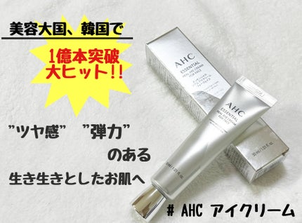 エッセンシャル リアル アイクリーム フォーフェイス/AHC/アイケア・アイクリームを使ったクチコミ(1枚目)