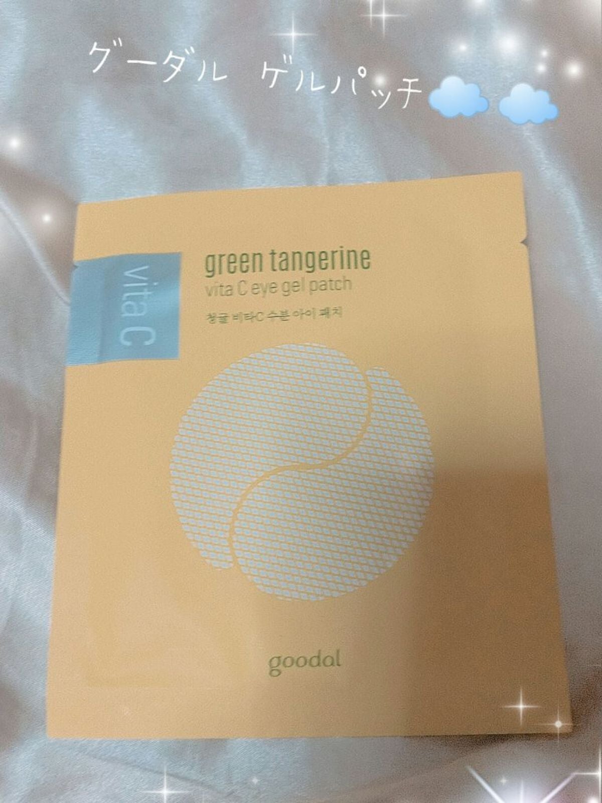 グリーンタンジェリン ビタC アイジェルパッチ/goodal/アイケア・アイクリームを使ったクチコミ(1枚目)