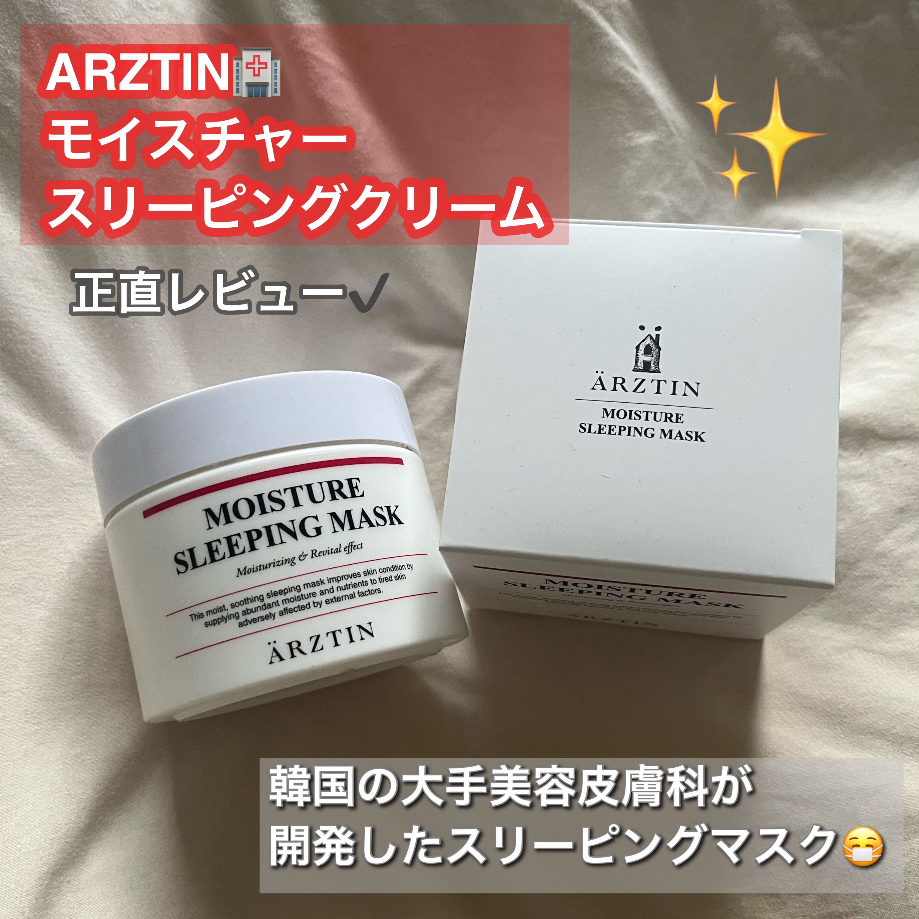 モイスチャースリーピングマスク/エルツティン/洗い流すパック・マスクを使ったクチコミ（1枚目）