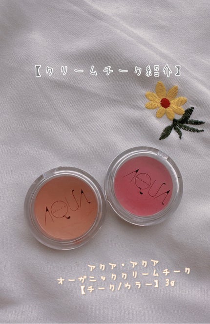 オーガニッククリームチーク/アクア・アクア/ジェル・クリームチークを使ったクチコミ(1枚目)