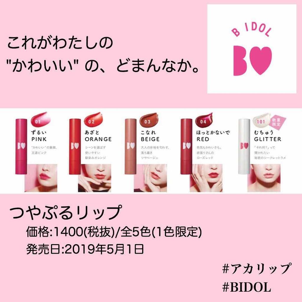 ããŽð° on LIPS ãåç°æ±éã¡ããã®ã³ã¹ã¡ãã©ã³ãBIDOLã®ç¬¬äžåŒŸãã¢ã«ãªããã..ãïŒ2æç®ïŒ